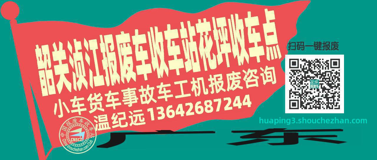 韶关浈江报废车收车站花坪收车点